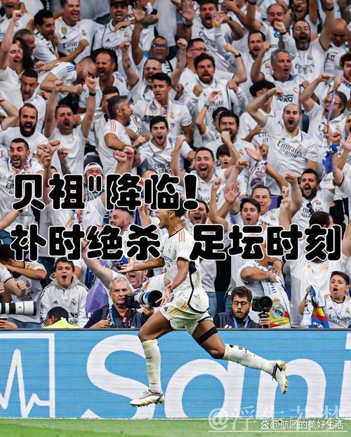 欧冠震撼时刻:短短11秒,皇马3人百米冲刺!贝林再度绝杀 欧冠震撼时刻:短短11秒,皇马3人百米冲刺!贝林再度绝杀