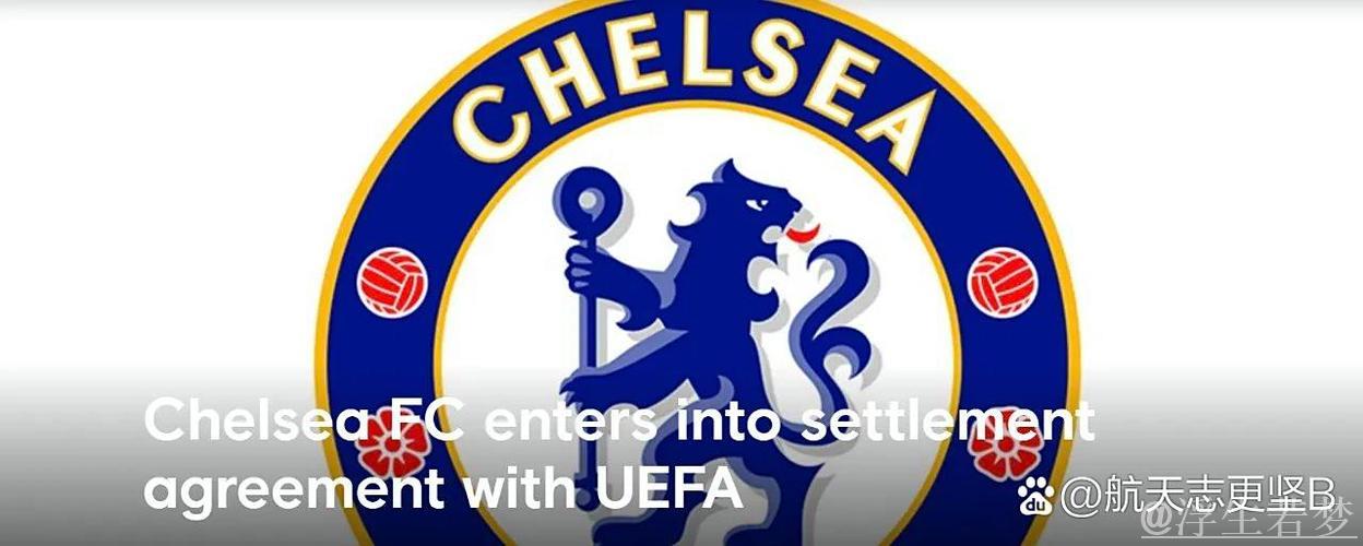 切尔西宣布与欧足联和解并接受罚款协议